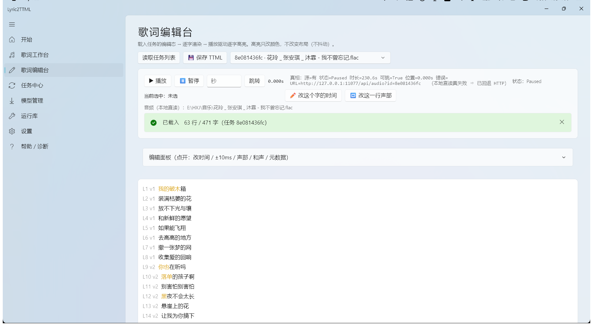 歌词编辑台